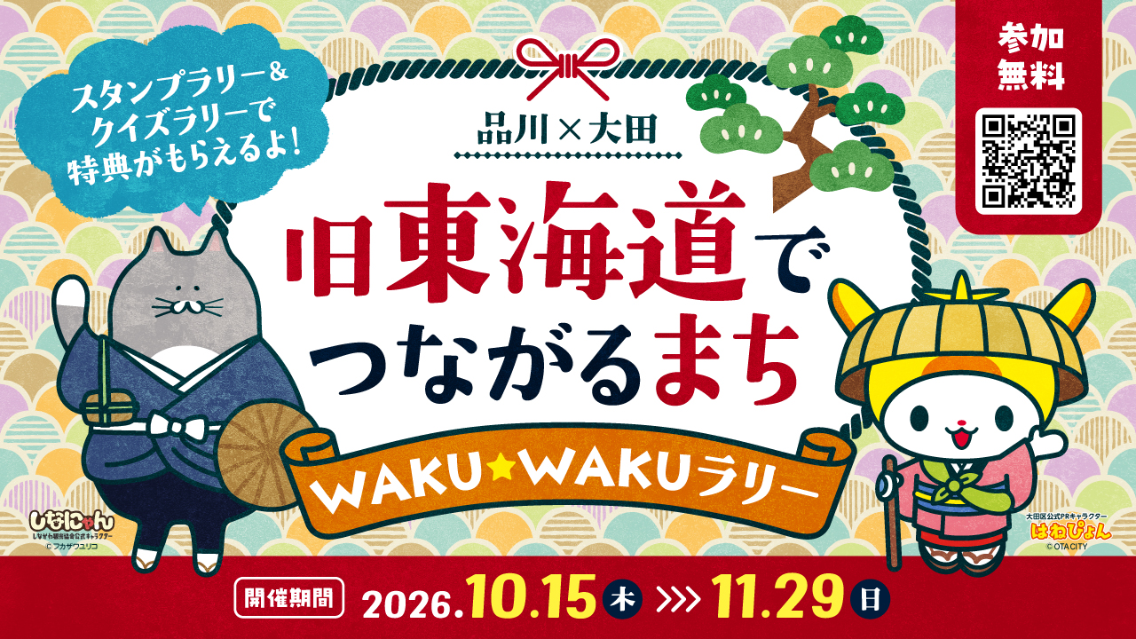 品川×大田 旧東海道でつながるまち WAKU☆WAKUラリー