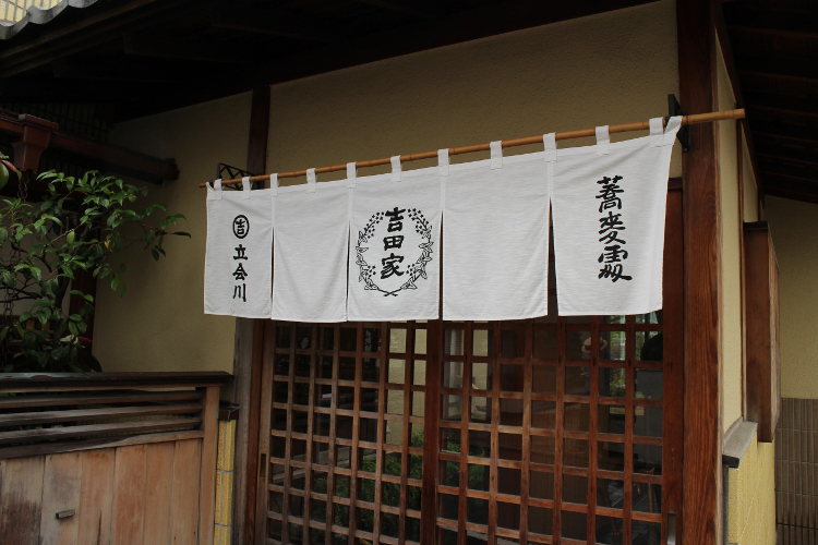 そば会席立会川 吉田家