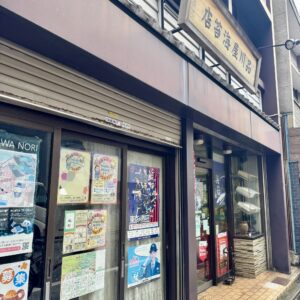 品川屋海苔店