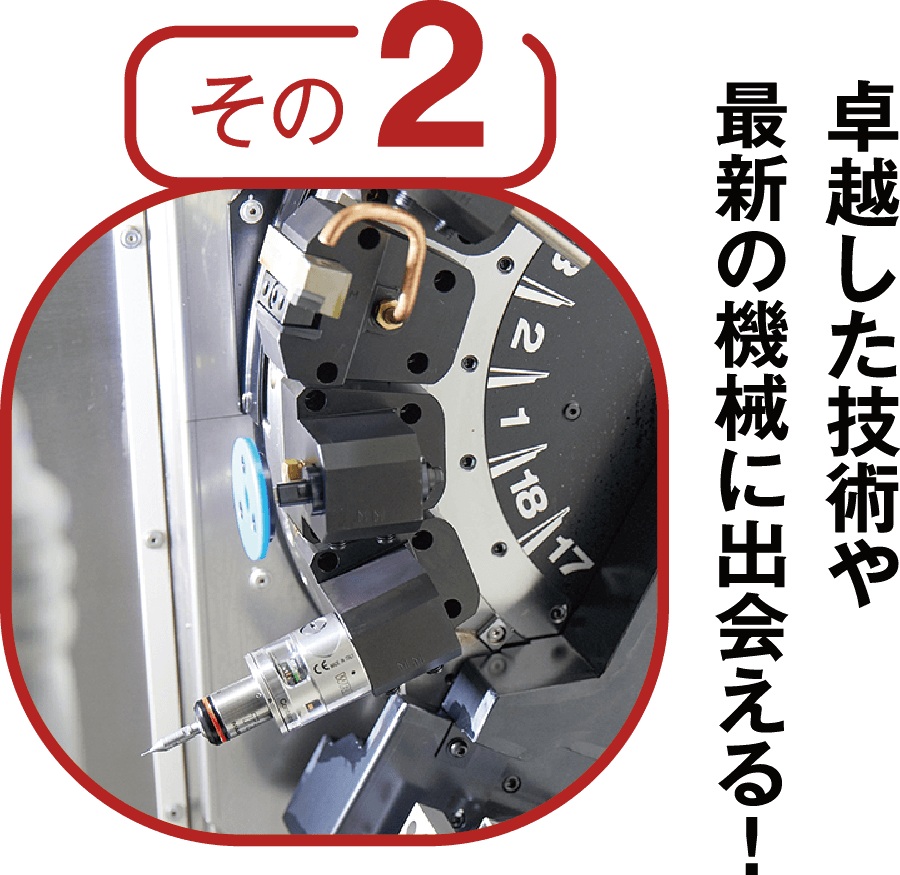 その2　卓越した技術や最新の機械に出会える！