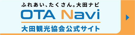 大田観光協会公式サイト