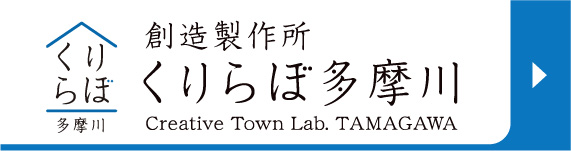 創造製作所 くりらぼ多摩川