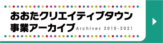 おおたクリエイティブタウン事業アーカイブ