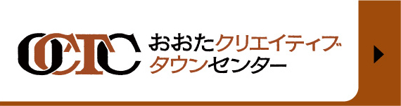 一般社団法人 おおたクリエイティブタウンセンター