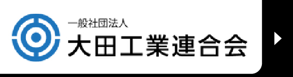 一般社団法人 大田工業連合会