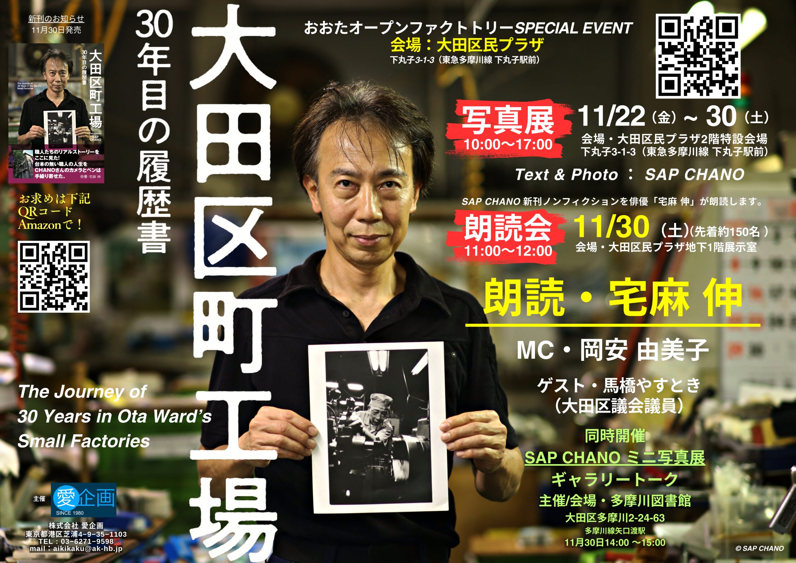 SAP CHANO 写真展・俳優 宅麻伸による朗読会「大田区町工場・30年目の