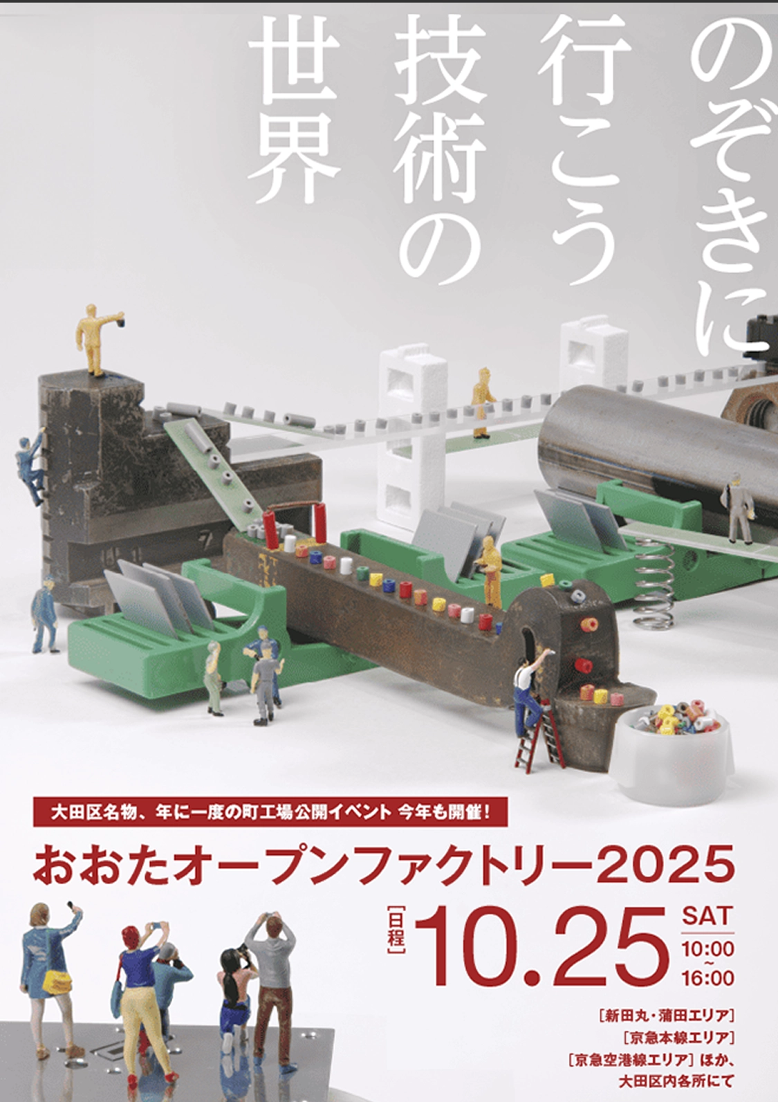 おおたオープンファクトリー2025