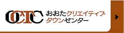 一般社団法人 おおたクリエイティブタウンセンター