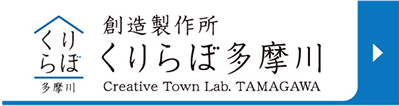 創造製作所 くりらぼ多摩川