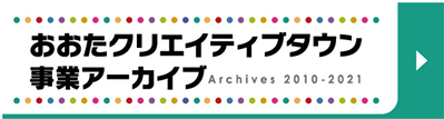 おおたクリエイティブタウン事業アーカイブ
