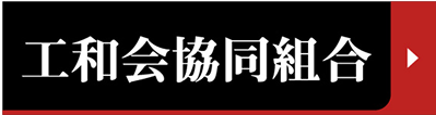 工和会協同組合