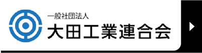 一般社団法人 大田工業連合会